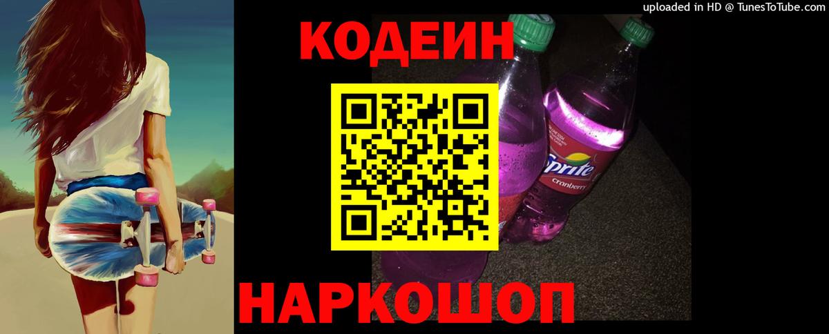Кодеин Purple Drank Конаково